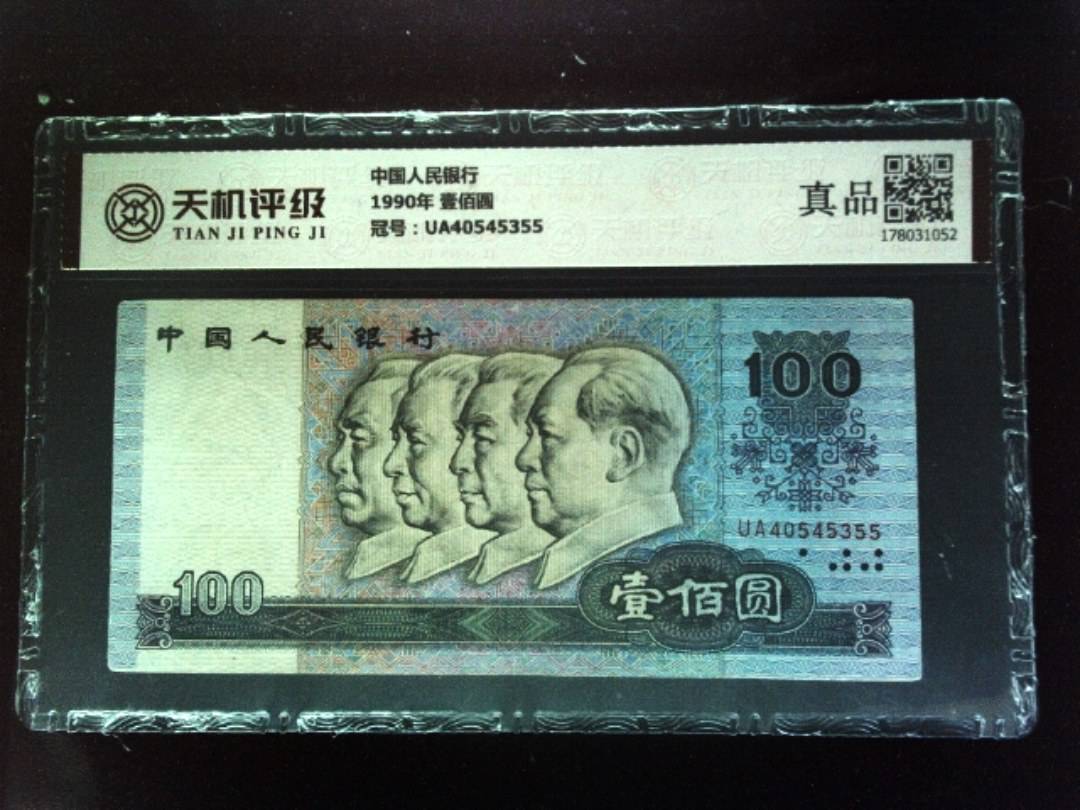 中国人民银行1990年 壹佰圆，冠号UA40545355，纸币，钱币收藏