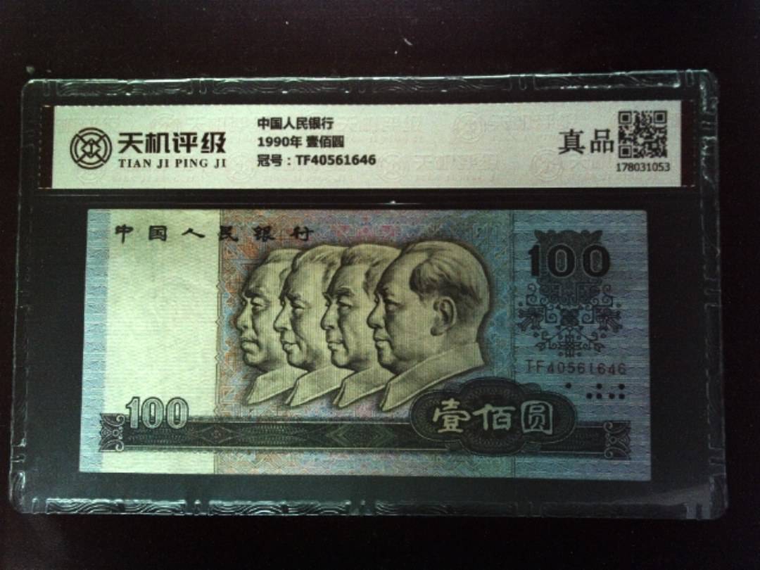 中国人民银行1990年 壹佰圆，冠号TF40561646，纸币，钱币收藏