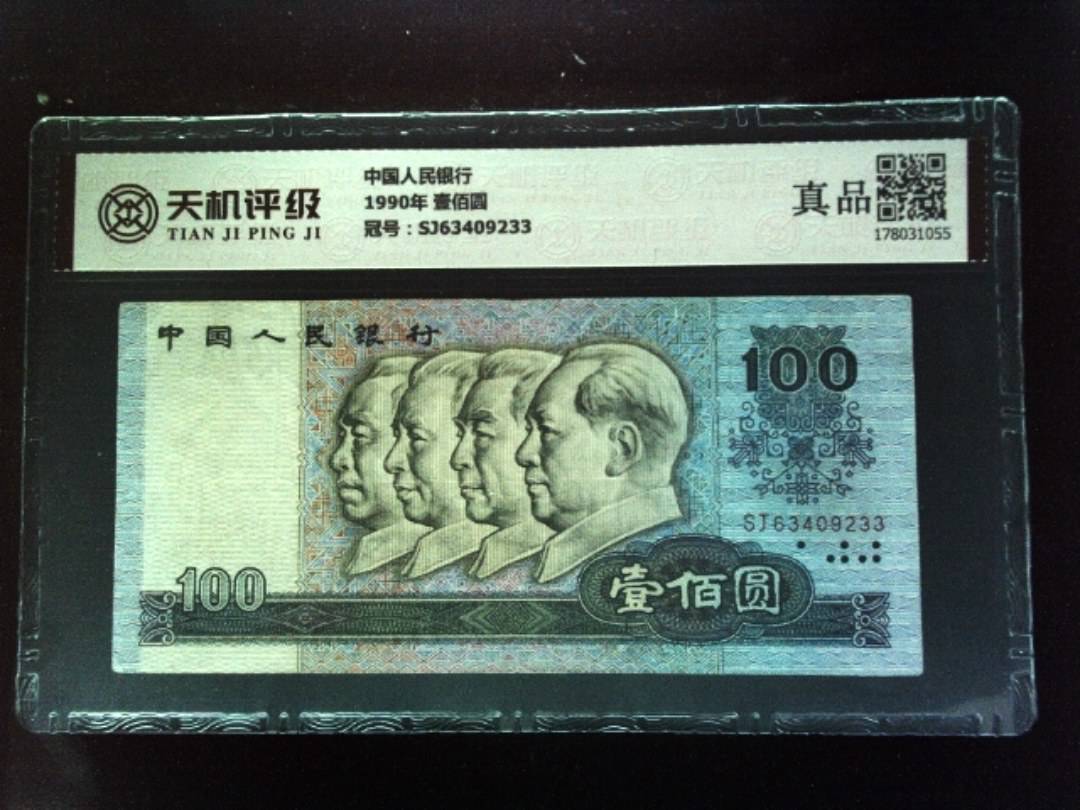 中国人民银行1990年 壹佰圆，冠号SJ63409233，纸币，钱币收藏