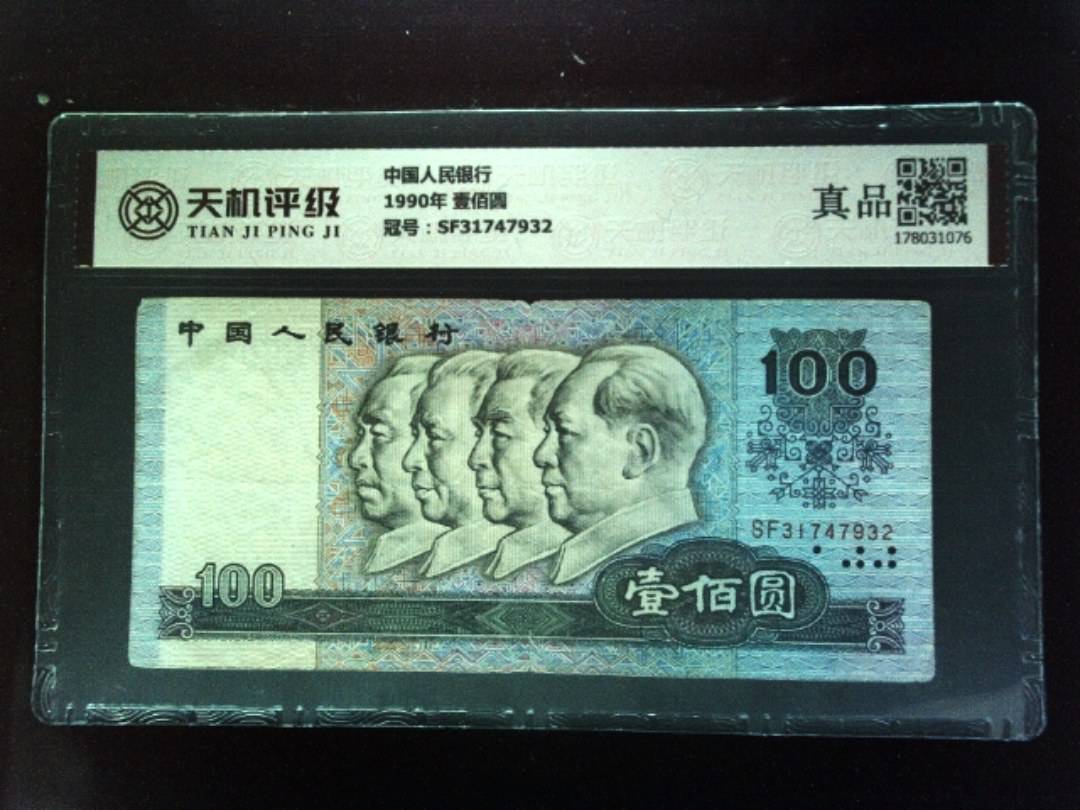 中国人民银行1990年 壹佰圆，冠号SF31747932，纸币，钱币收藏