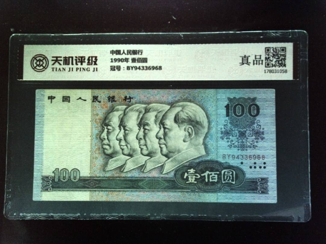 中国人民银行1990年 壹佰圆，冠号BY94336968，纸币，钱币收藏