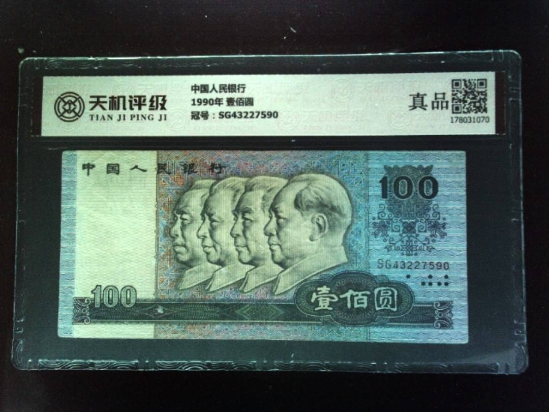 中国人民银行1990年 壹佰圆，冠号SG43227590，纸币，钱币收藏