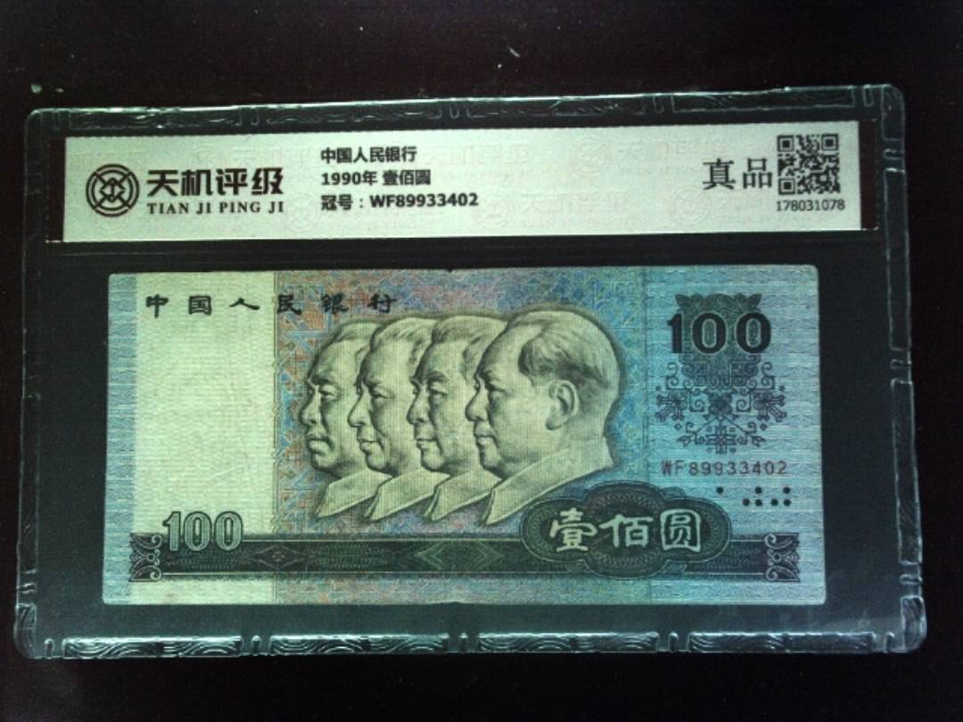 中国人民银行1990年 壹佰圆，冠号WF89933402，纸币，钱币收藏