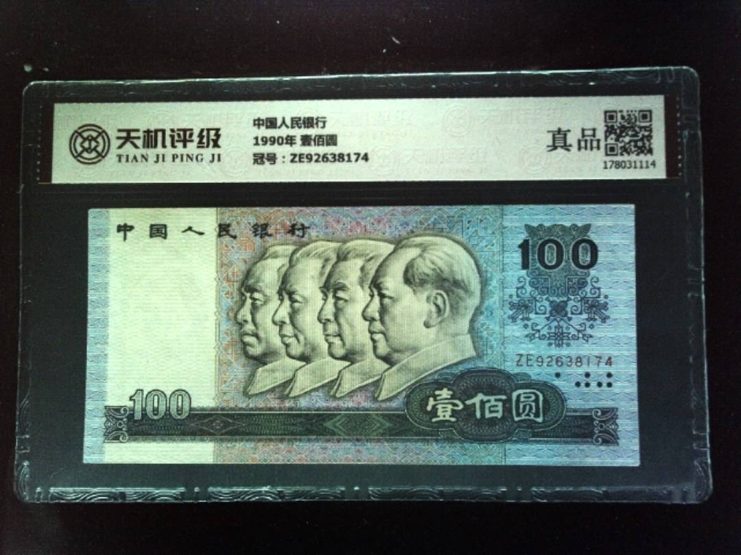 中国人民银行1990年 壹佰圆，冠号ZE92638174，纸币，钱币收藏