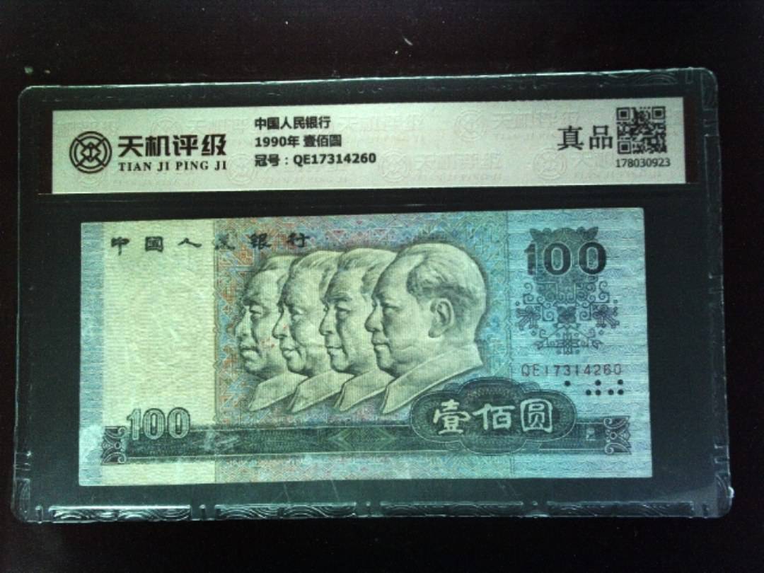 中国人民银行1990年 壹佰圆，冠号QE17314260，纸币，钱币收藏