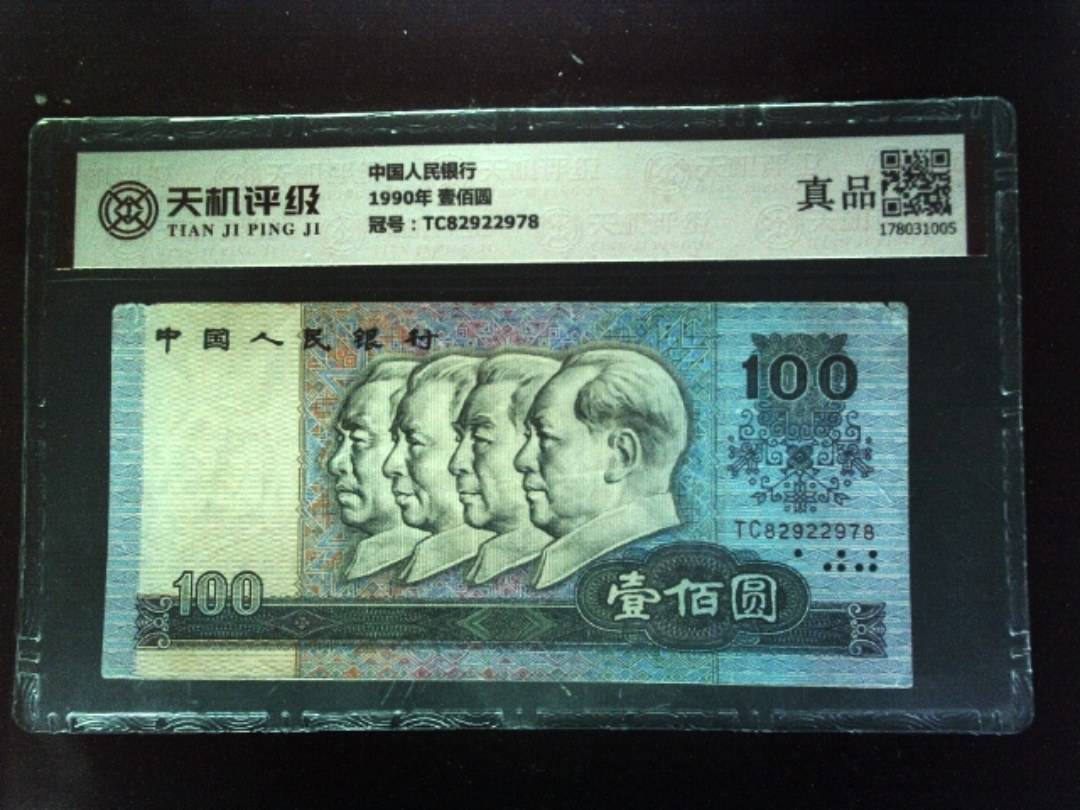 中国人民银行1990年 壹佰圆，冠号TC82922978，纸币，钱币收藏