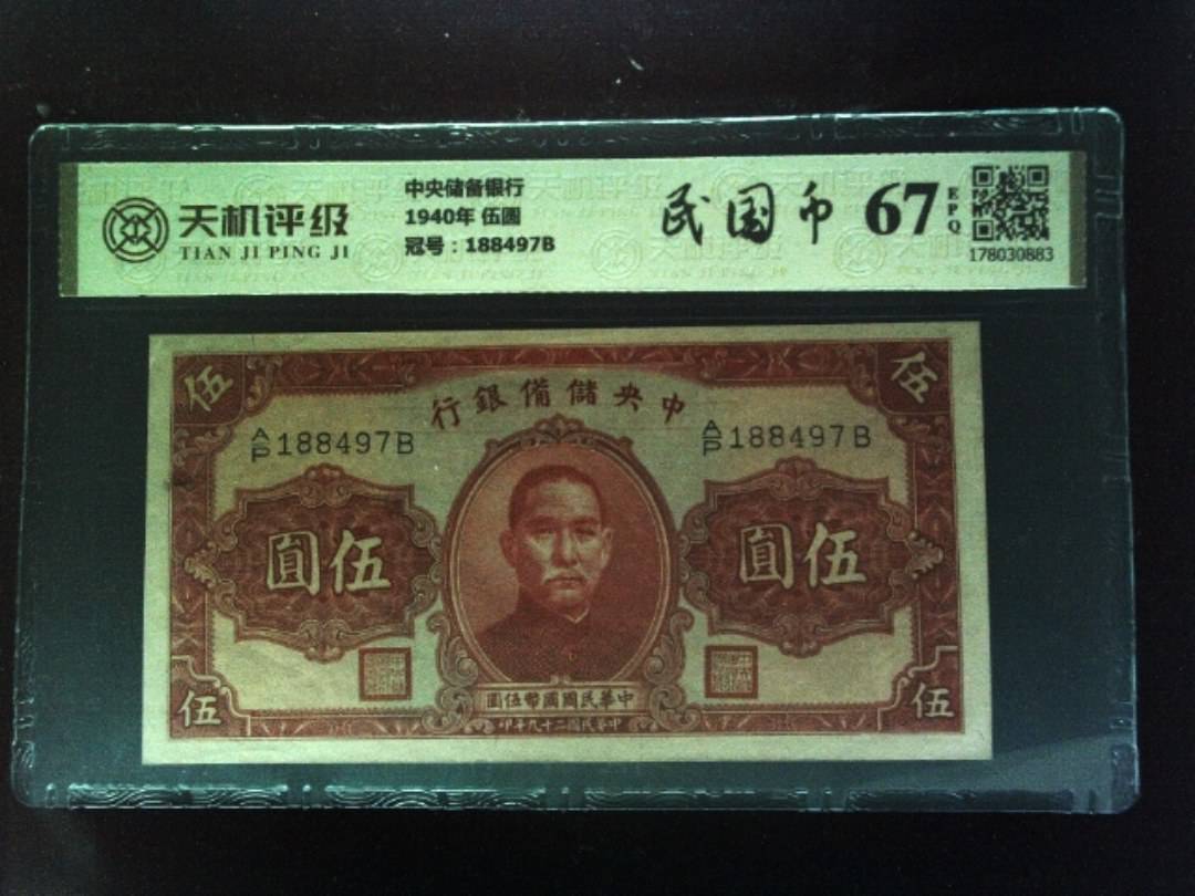 中央储备银行1940年 伍圆，冠号188497B，纸币，钱币收藏