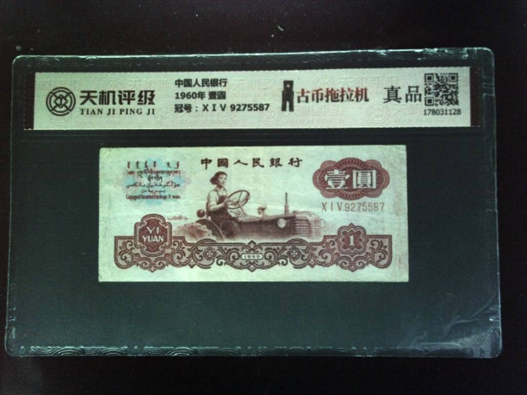 中国人民银行1960年 壹圆，冠号ⅩⅠⅤ 9275587，纸币，钱币收藏