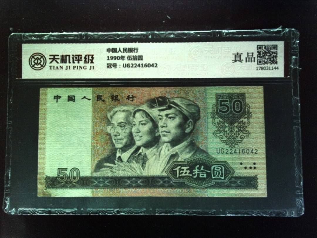 中国人民银行1990年 伍拾圆，冠号UG22416042，纸币，钱币收藏