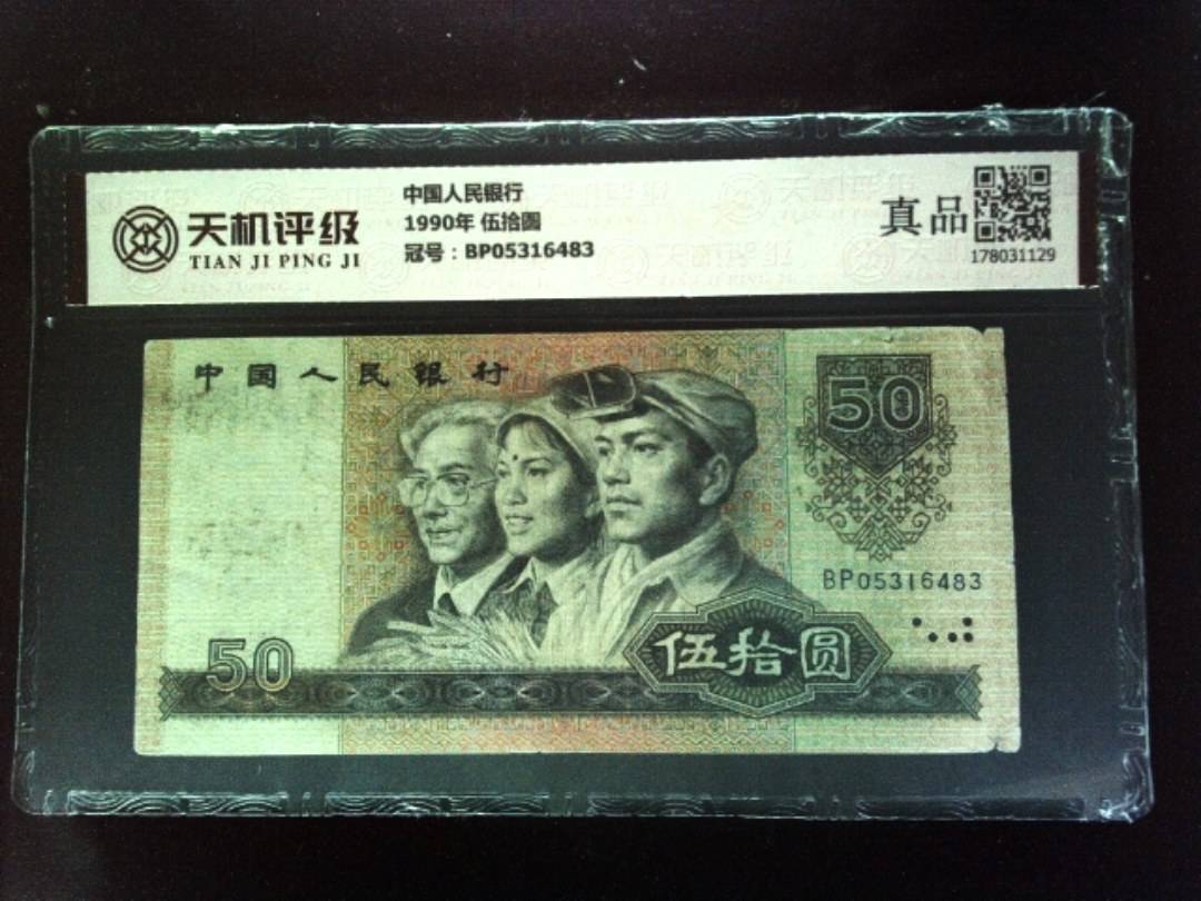 中国人民银行1990年 伍拾圆，冠号BP05316483，纸币，钱币收藏