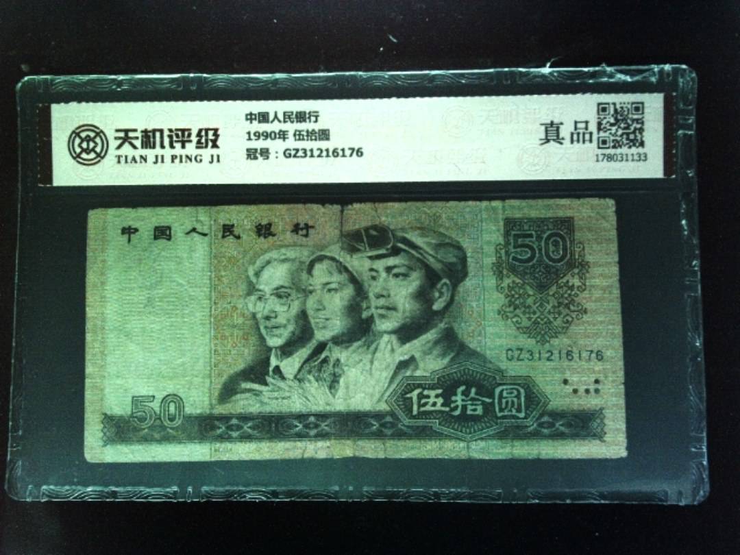 中国人民银行1990年 伍拾圆，冠号GZ31216176，纸币，钱币收藏