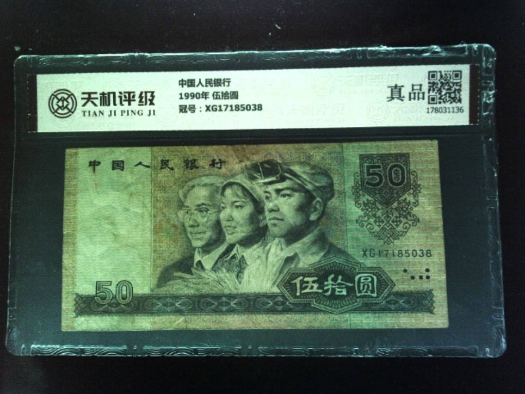 中国人民银行1990年 伍拾圆，冠号XG17185038，纸币，钱币收藏
