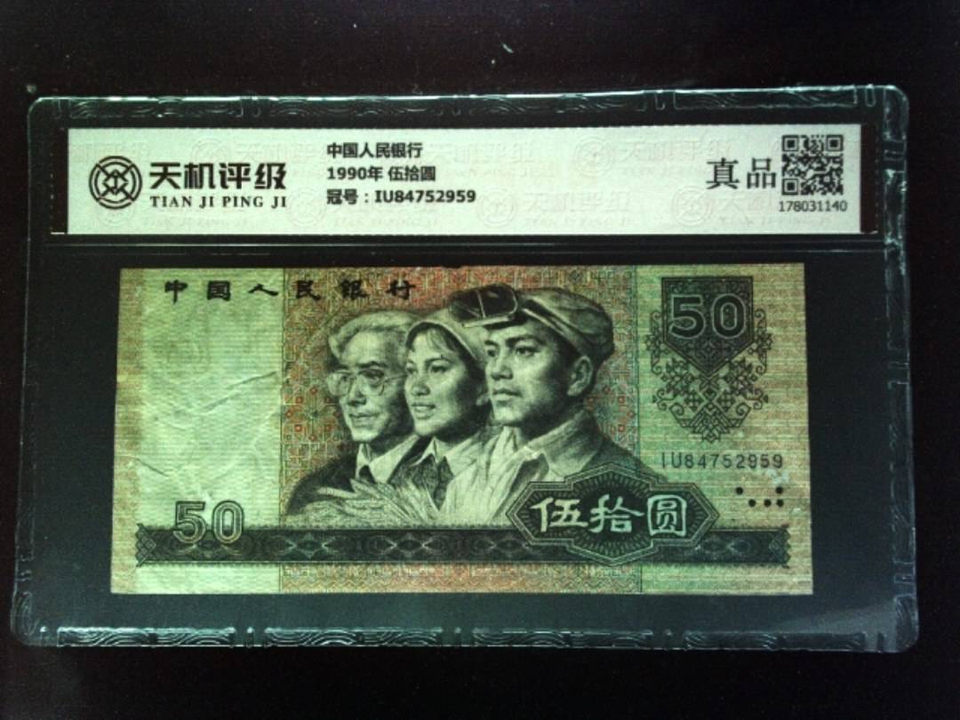 中国人民银行1990年 伍拾圆，冠号IU84752959，纸币，钱币收藏