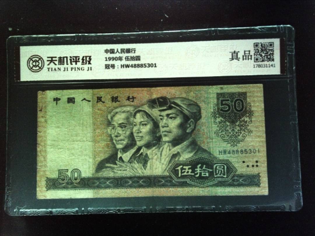 中国人民银行1990年 伍拾圆，冠号HW48885301，纸币，钱币收藏
