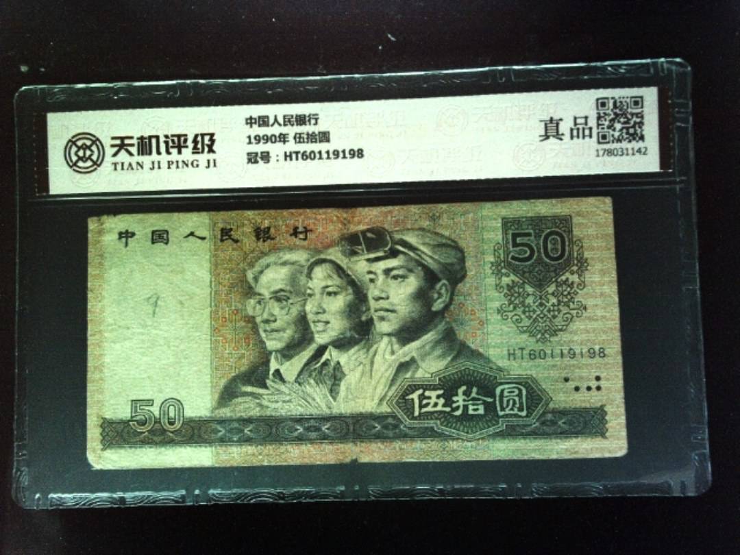 中国人民银行1990年 伍拾圆，冠号HT60119198，纸币，钱币收藏