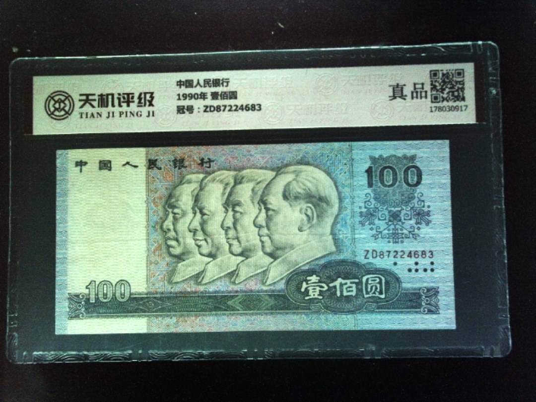中国人民银行1990年 壹佰圆，冠号ZD87224683，纸币，钱币收藏