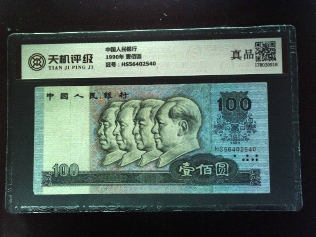 中国人民银行1990年 壹佰圆，冠号HS56402540，纸币，钱币收藏