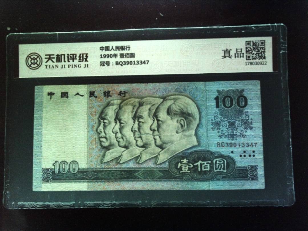 中国人民银行1990年 壹佰圆，冠号BQ39013347，纸币，钱币收藏