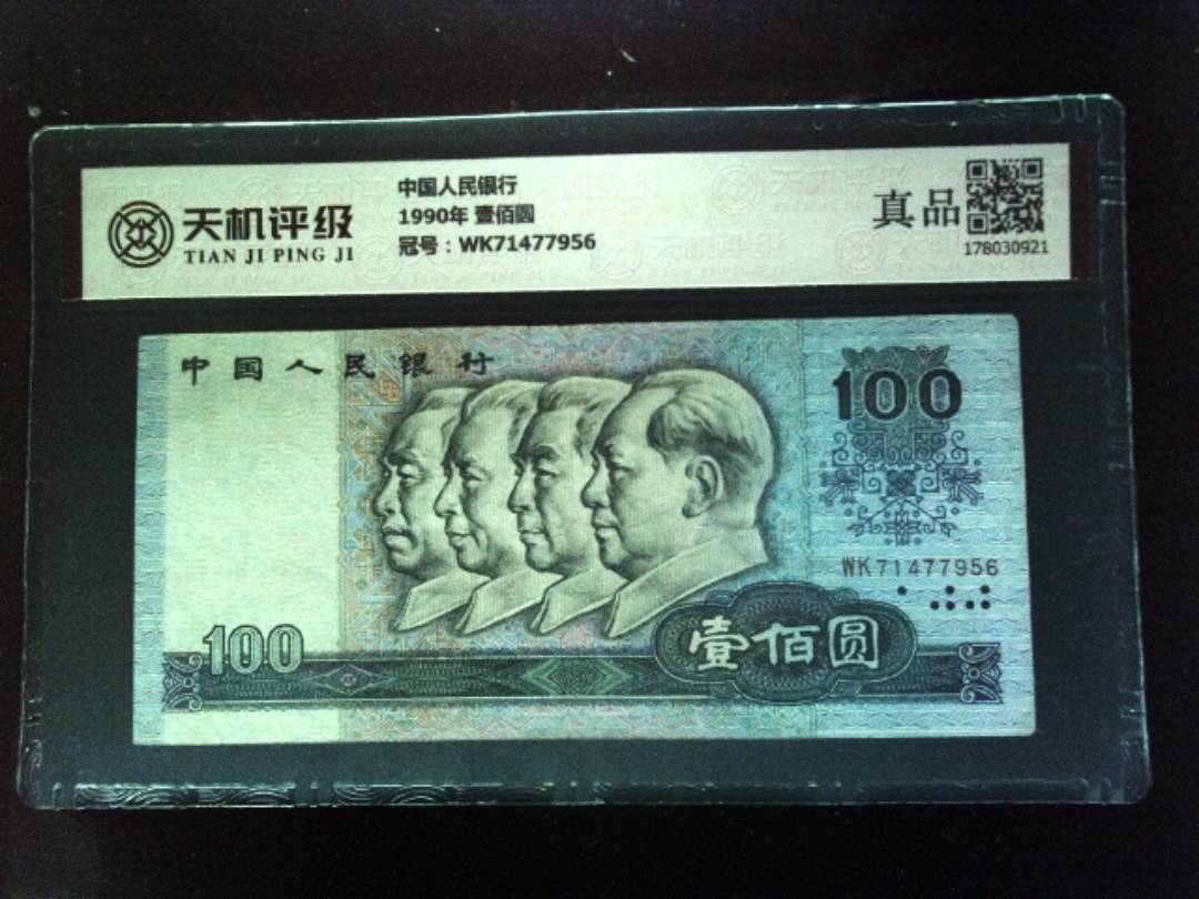 中国人民银行1990年 壹佰圆，冠号WK71477956，纸币，钱币收藏