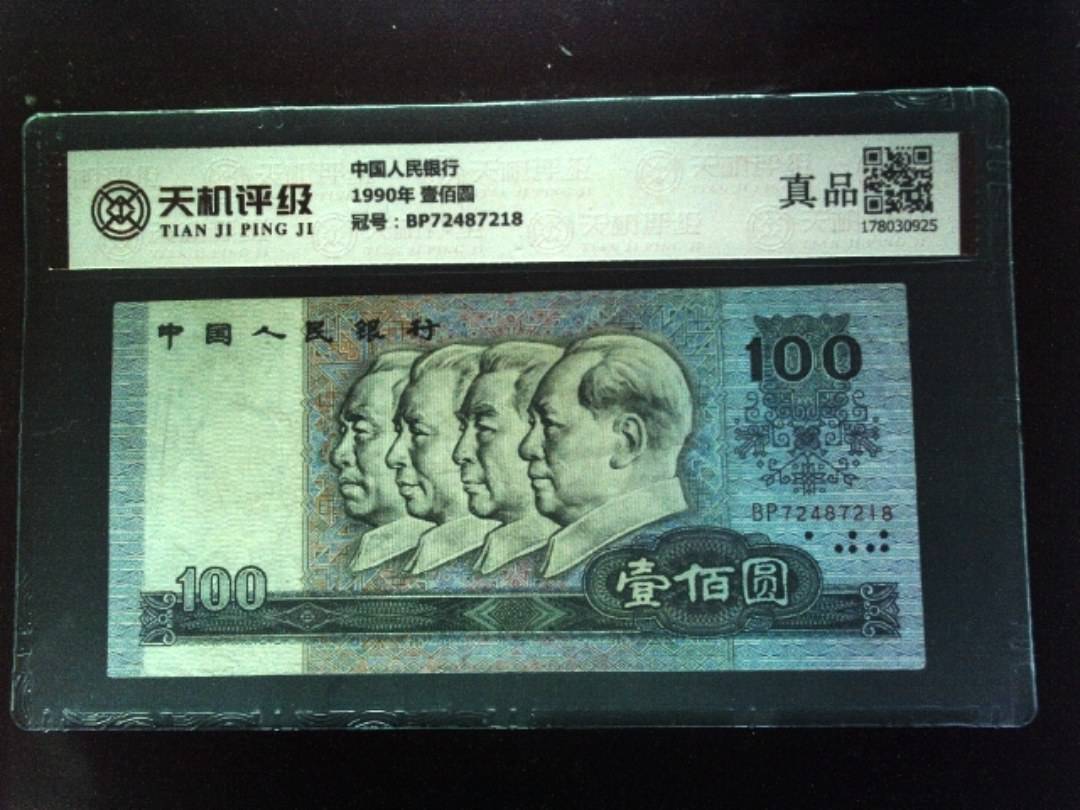 中国人民银行1990年 壹佰圆，冠号BP72487218，纸币，钱币收藏