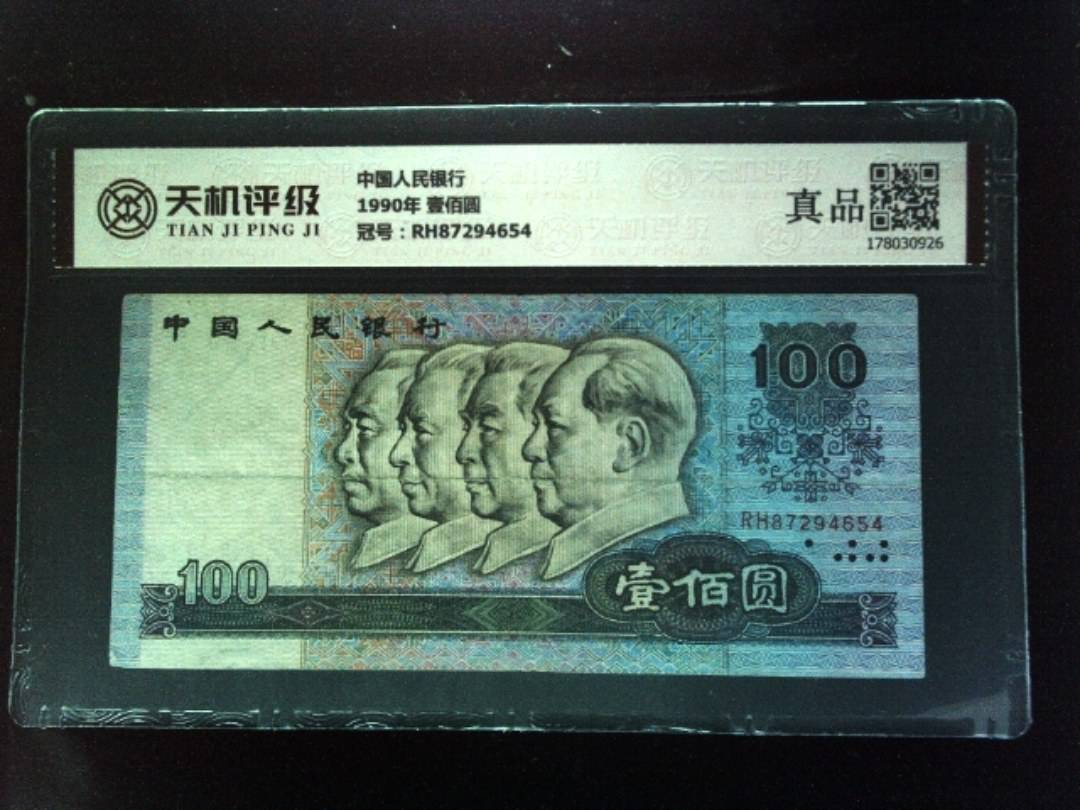 中国人民银行1990年 壹佰圆，冠号RH87294654，纸币，钱币收藏
