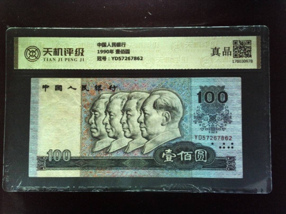 中国人民银行1990年 壹佰圆，冠号YD57267862，纸币，钱币收藏