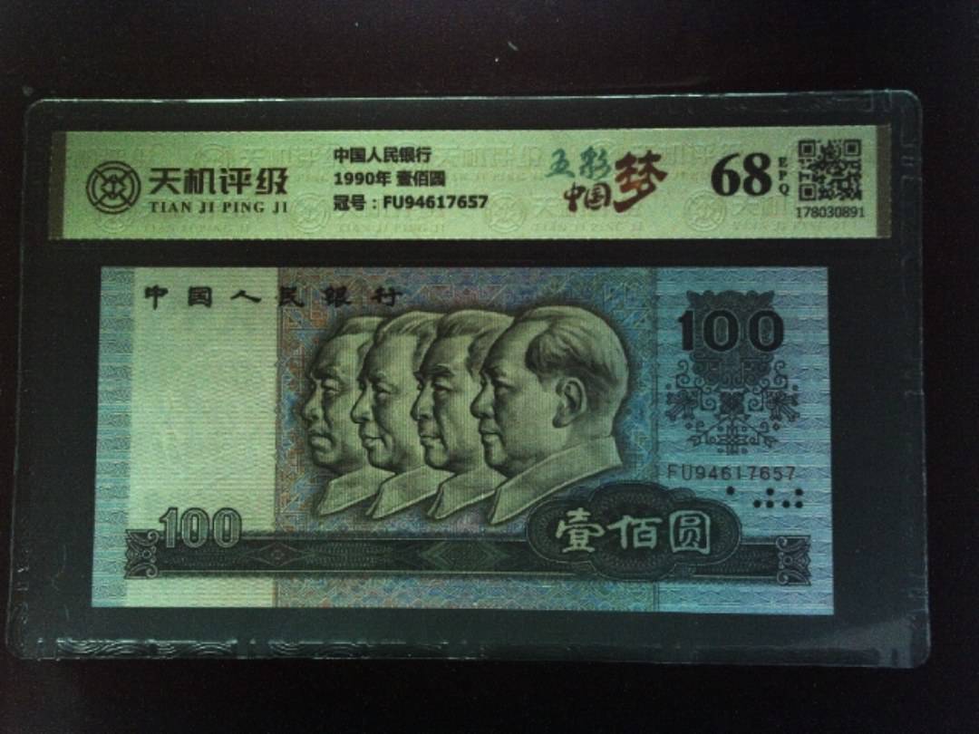 中国人民银行1990年 壹佰圆，冠号FU94617657，纸币，钱币收藏