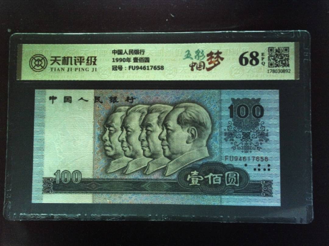 中国人民银行1990年 壹佰圆，冠号FU94617658，纸币，钱币收藏