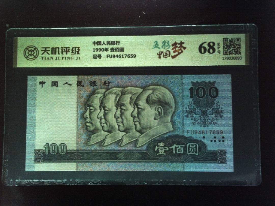 中国人民银行1990年 壹佰圆，冠号FU94617659，纸币，钱币收藏