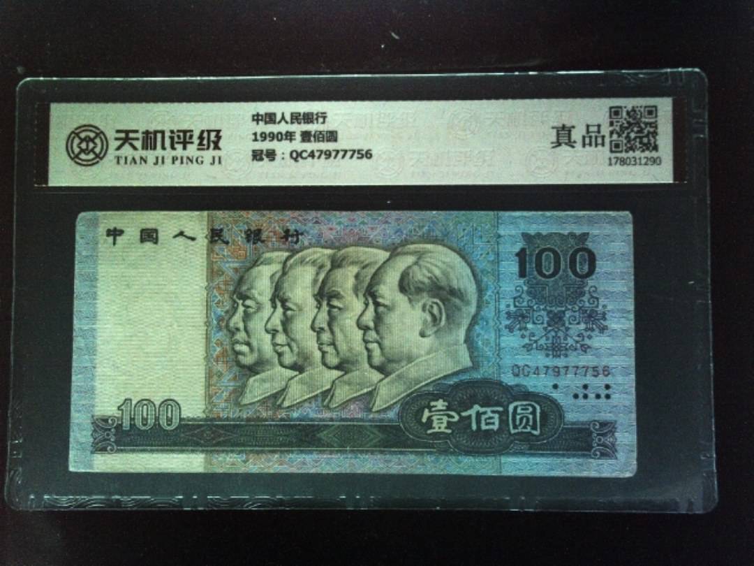 中国人民银行1990年 壹佰圆，冠号QC47977756，纸币，钱币收藏