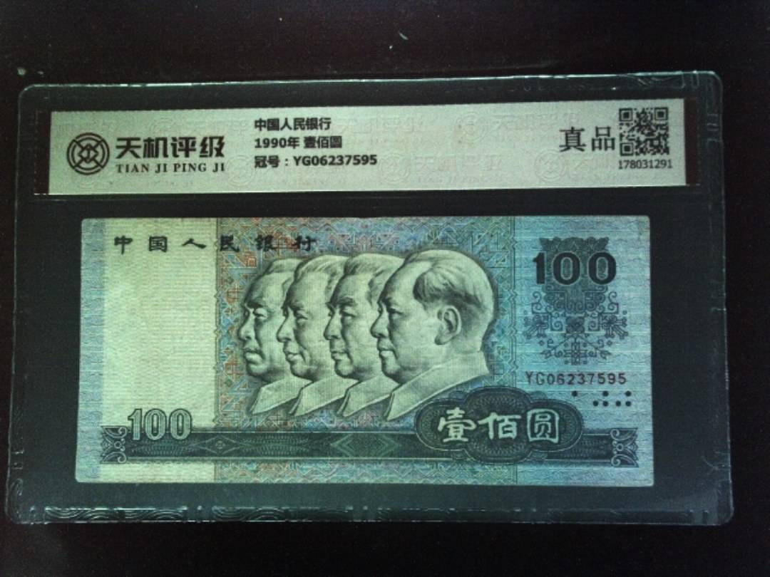中国人民银行1990年 壹佰圆，冠号YG06237595，纸币，钱币收藏