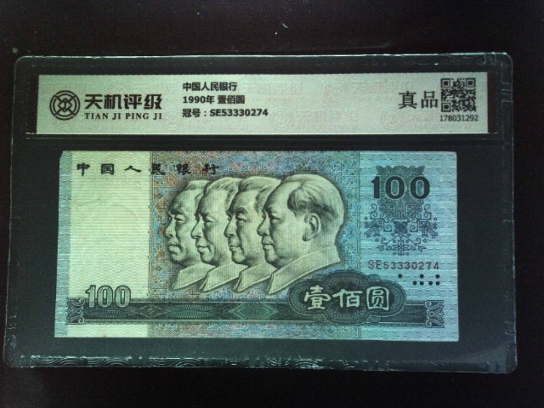 中国人民银行1990年 壹佰圆，冠号SE53330274，纸币，钱币收藏