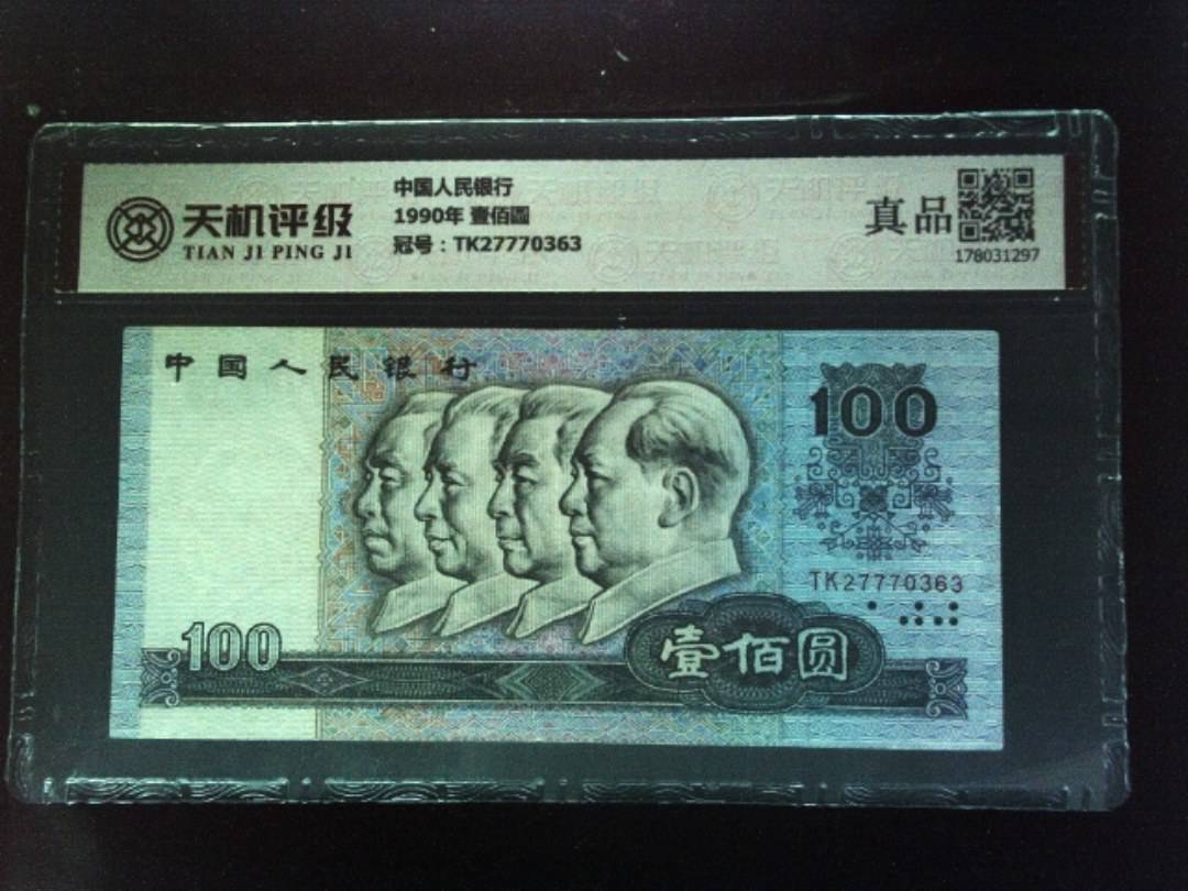 中国人民银行1990年 壹佰圆，冠号TK27770363，纸币，钱币收藏