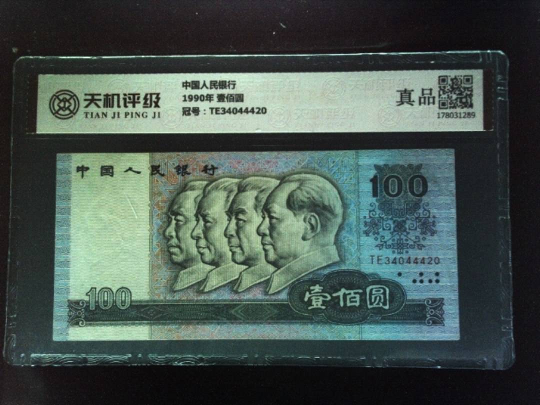中国人民银行1990年 壹佰圆，冠号TE34044420，纸币，钱币收藏