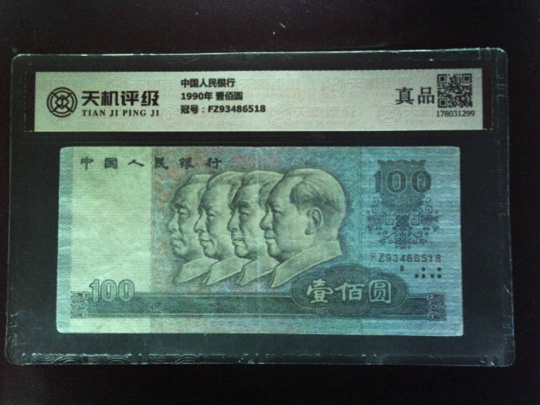 中国人民银行1990年 壹佰圆，冠号FZ93486518，纸币，钱币收藏