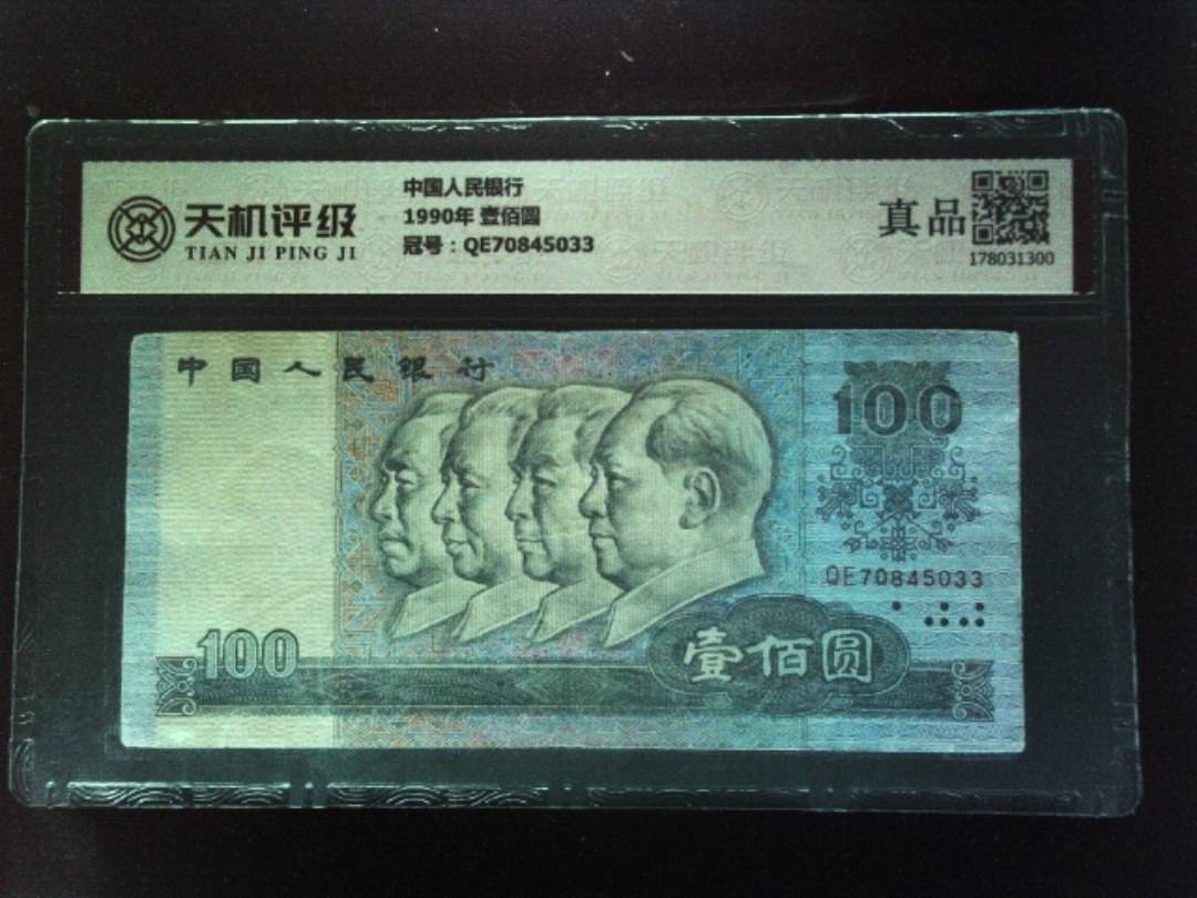中国人民银行1990年 壹佰圆，冠号QE70845033，纸币，钱币收藏