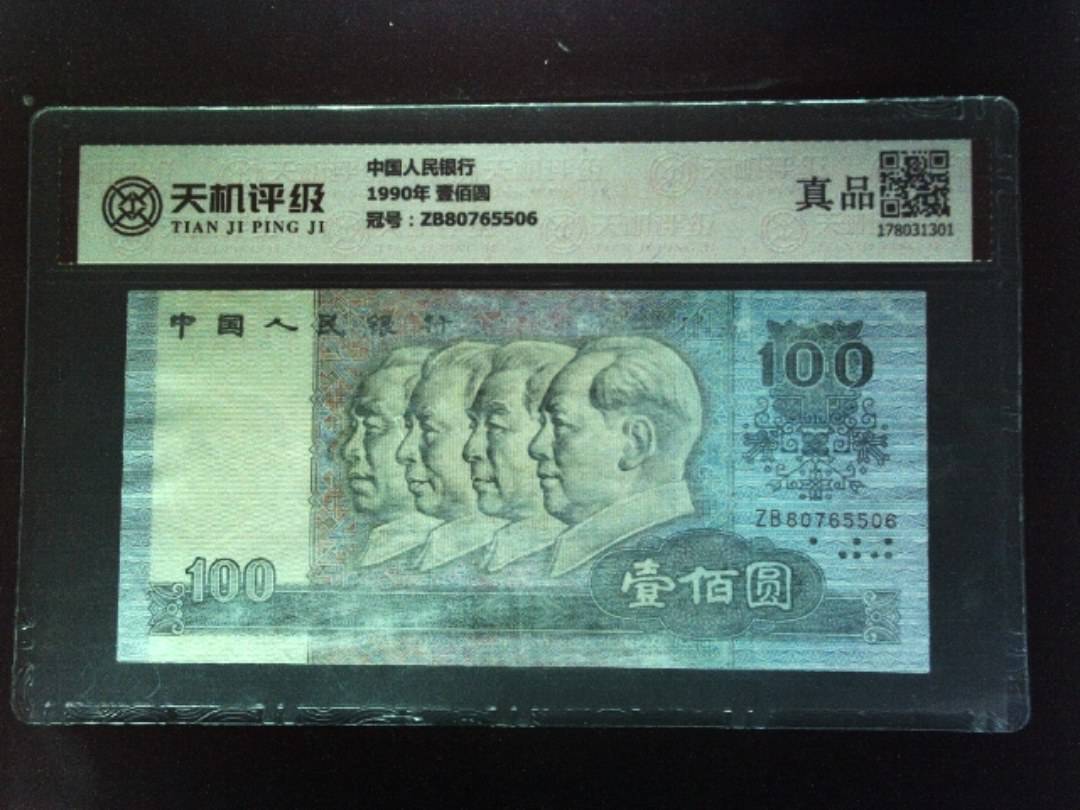 中国人民银行1990年 壹佰圆，冠号ZB80765506，纸币，钱币收藏
