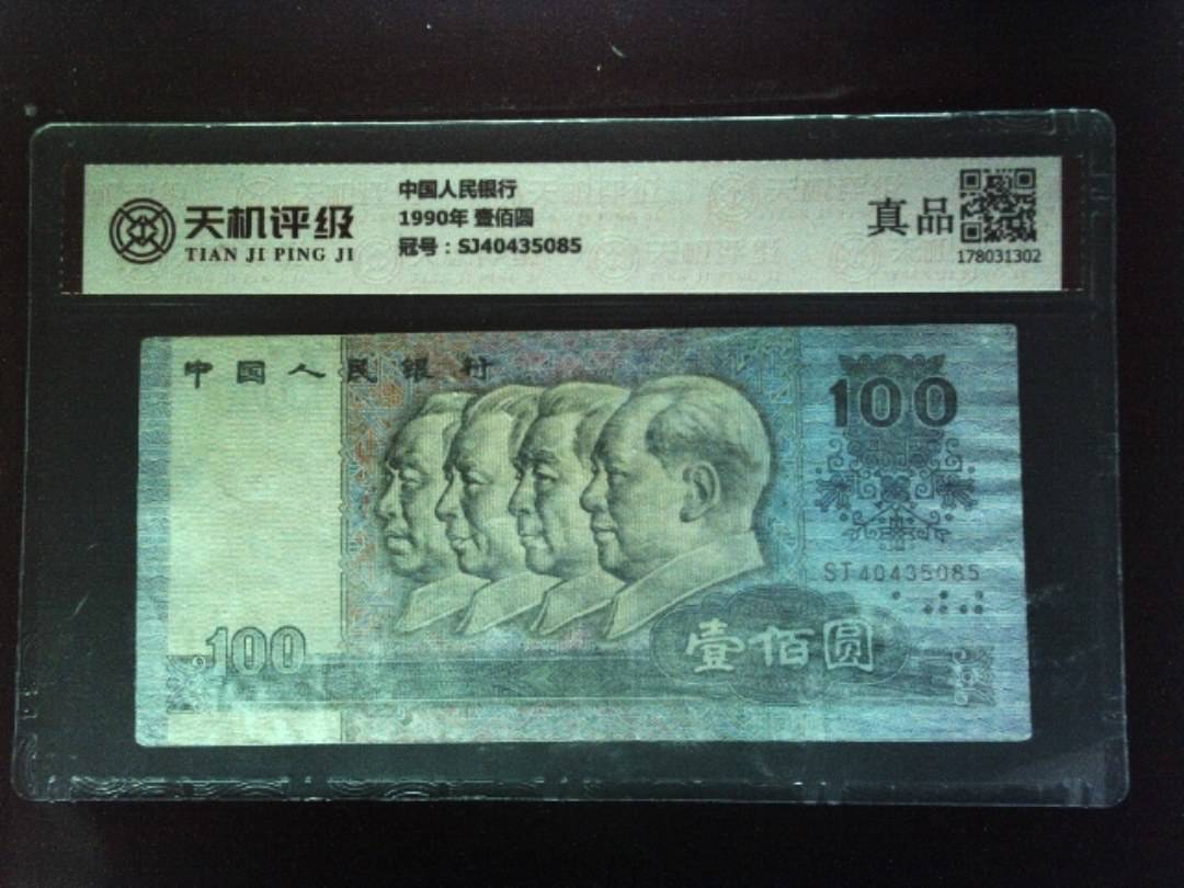 中国人民银行1990年 壹佰圆，冠号SJ40435085，纸币，钱币收藏