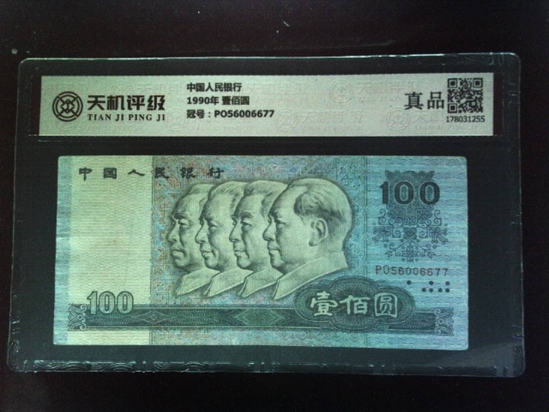 中国人民银行1990年 壹佰圆，冠号PO56006677，纸币，钱币收藏