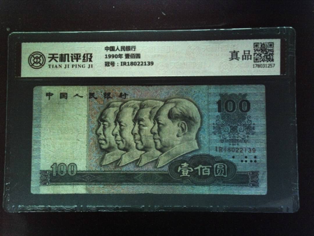 中国人民银行1990年 壹佰圆，冠号IR18022139，纸币，钱币收藏