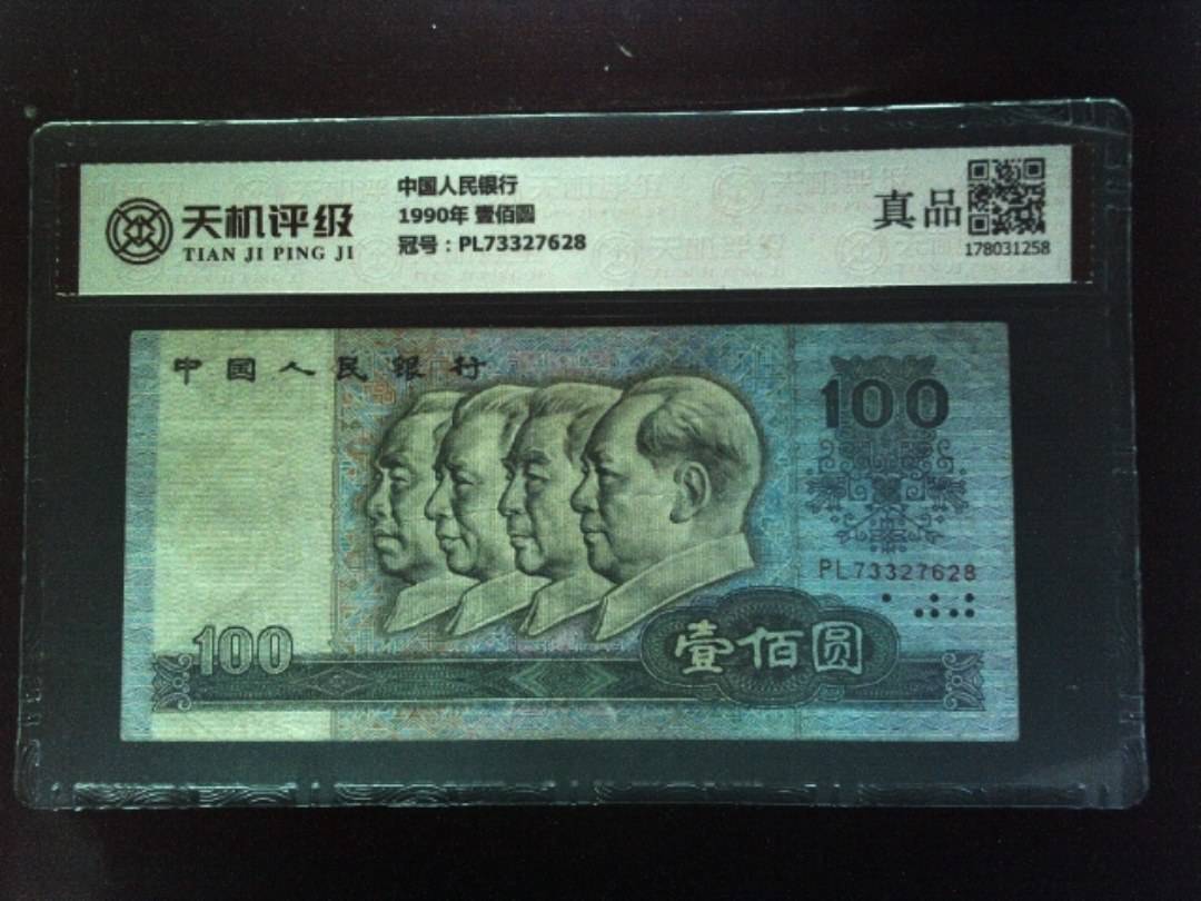 中国人民银行1990年 壹佰圆，冠号PL73327628，纸币，钱币收藏