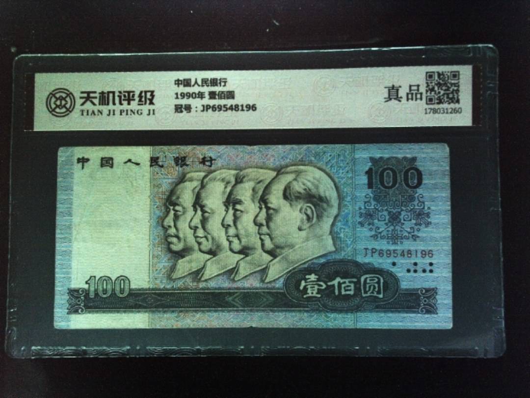 中国人民银行1990年 壹佰圆，冠号JP69548196，纸币，钱币收藏