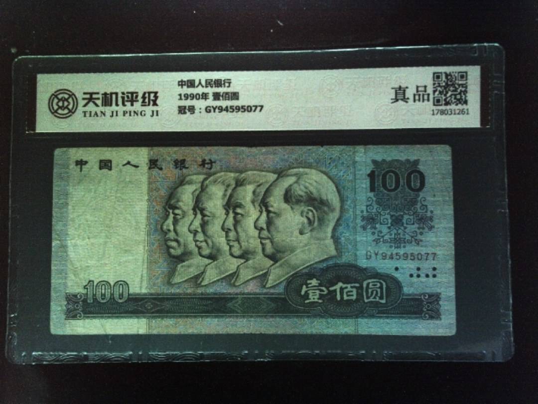 中国人民银行1990年 壹佰圆，冠号GY94595077，纸币，钱币收藏