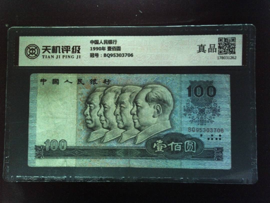 中国人民银行1990年 壹佰圆，冠号BQ95303706，纸币，钱币收藏