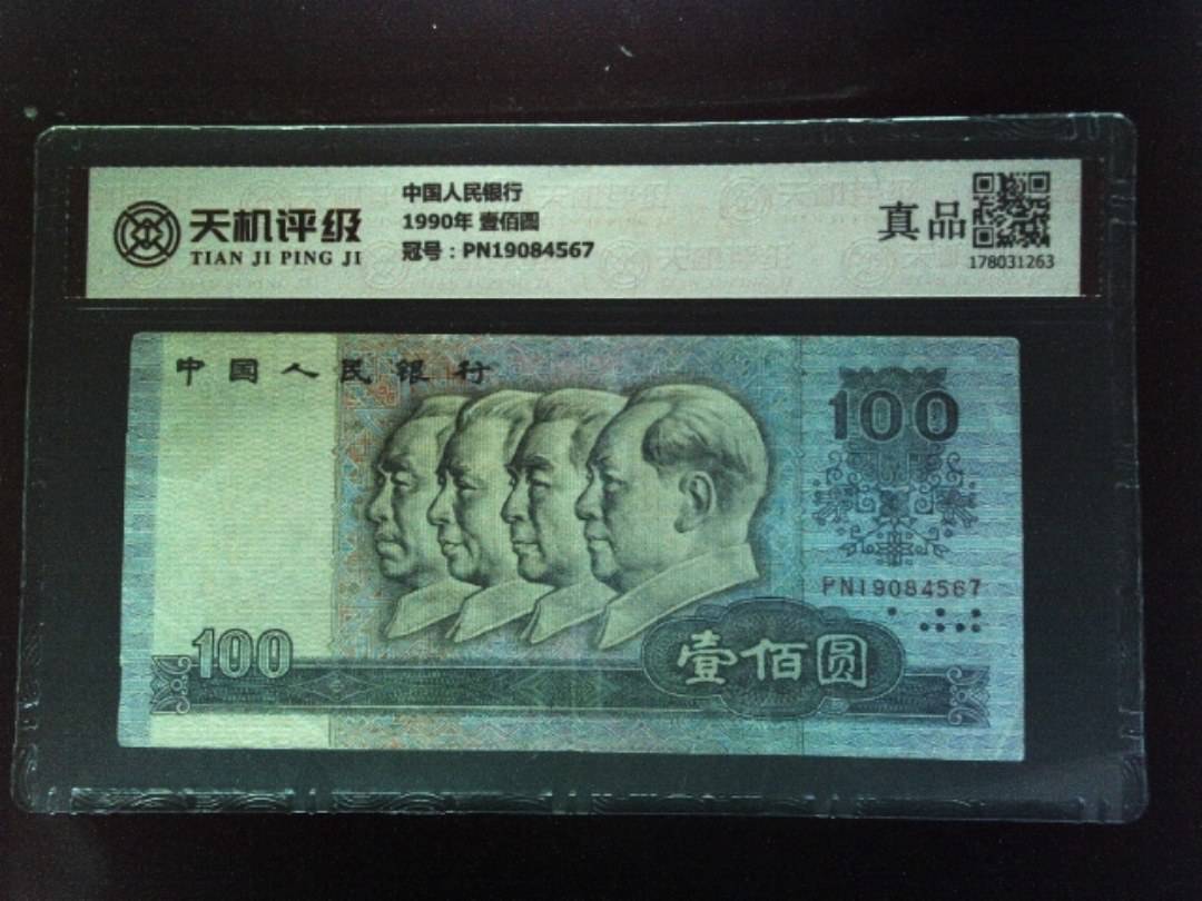 中国人民银行1990年 壹佰圆，冠号PN19084567，纸币，钱币收藏