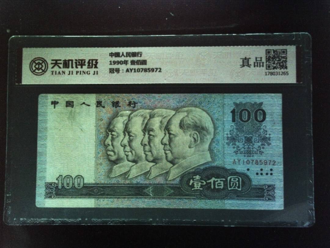 中国人民银行1990年 壹佰圆，冠号AY10785972，纸币，钱币收藏