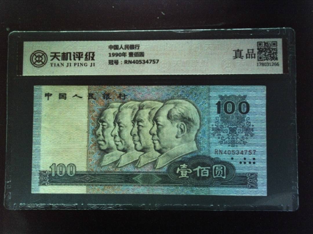 中国人民银行1990年 壹佰圆，冠号RN40534757，纸币，钱币收藏