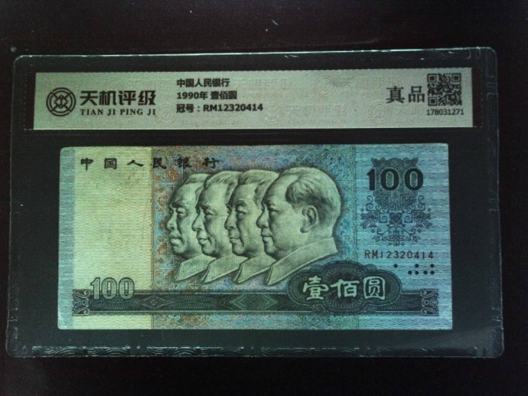 中国人民银行1990年 壹佰圆，冠号RM12320414，纸币，钱币收藏