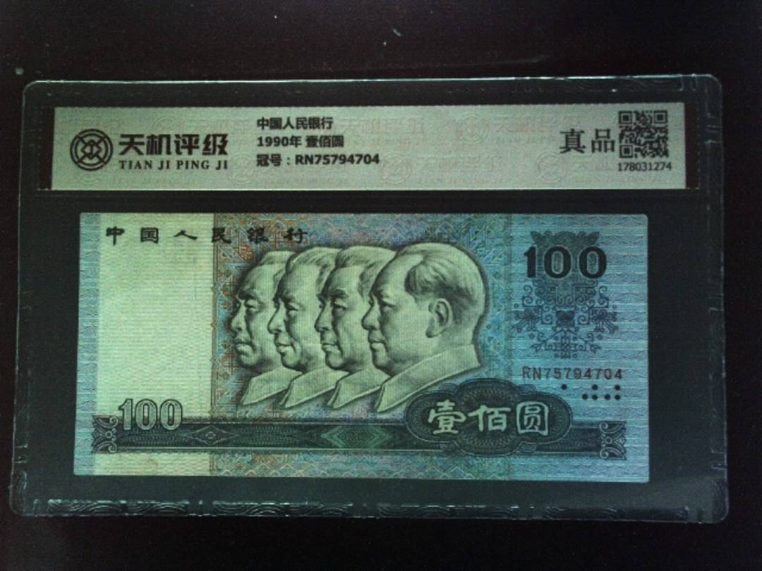 中国人民银行1990年 壹佰圆，冠号RN75794704，纸币，钱币收藏