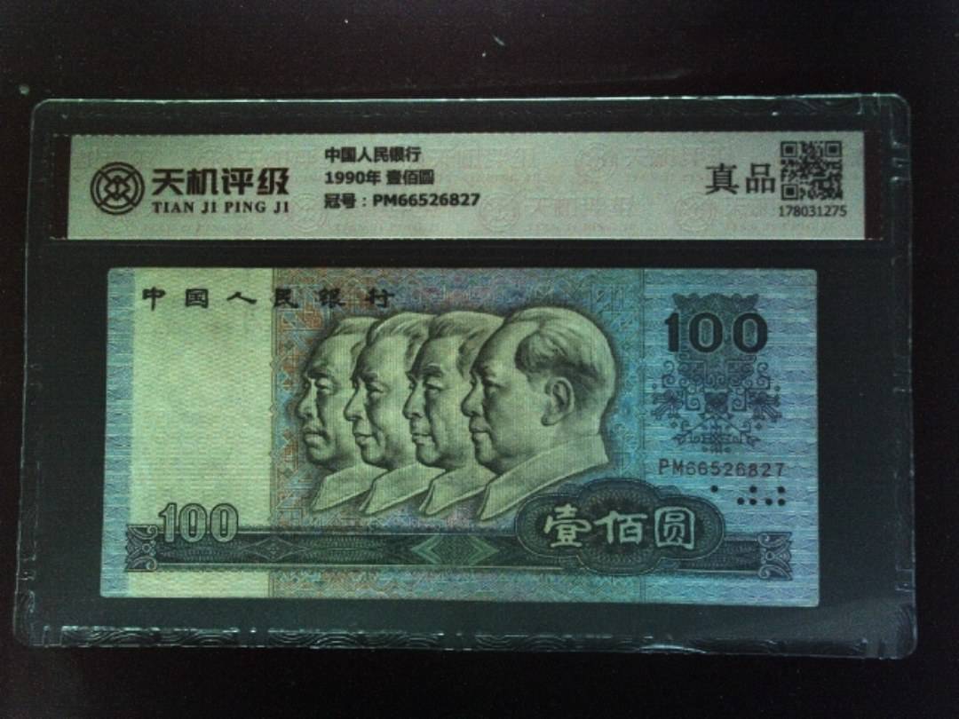 中国人民银行1990年 壹佰圆，冠号PM66526827，纸币，钱币收藏